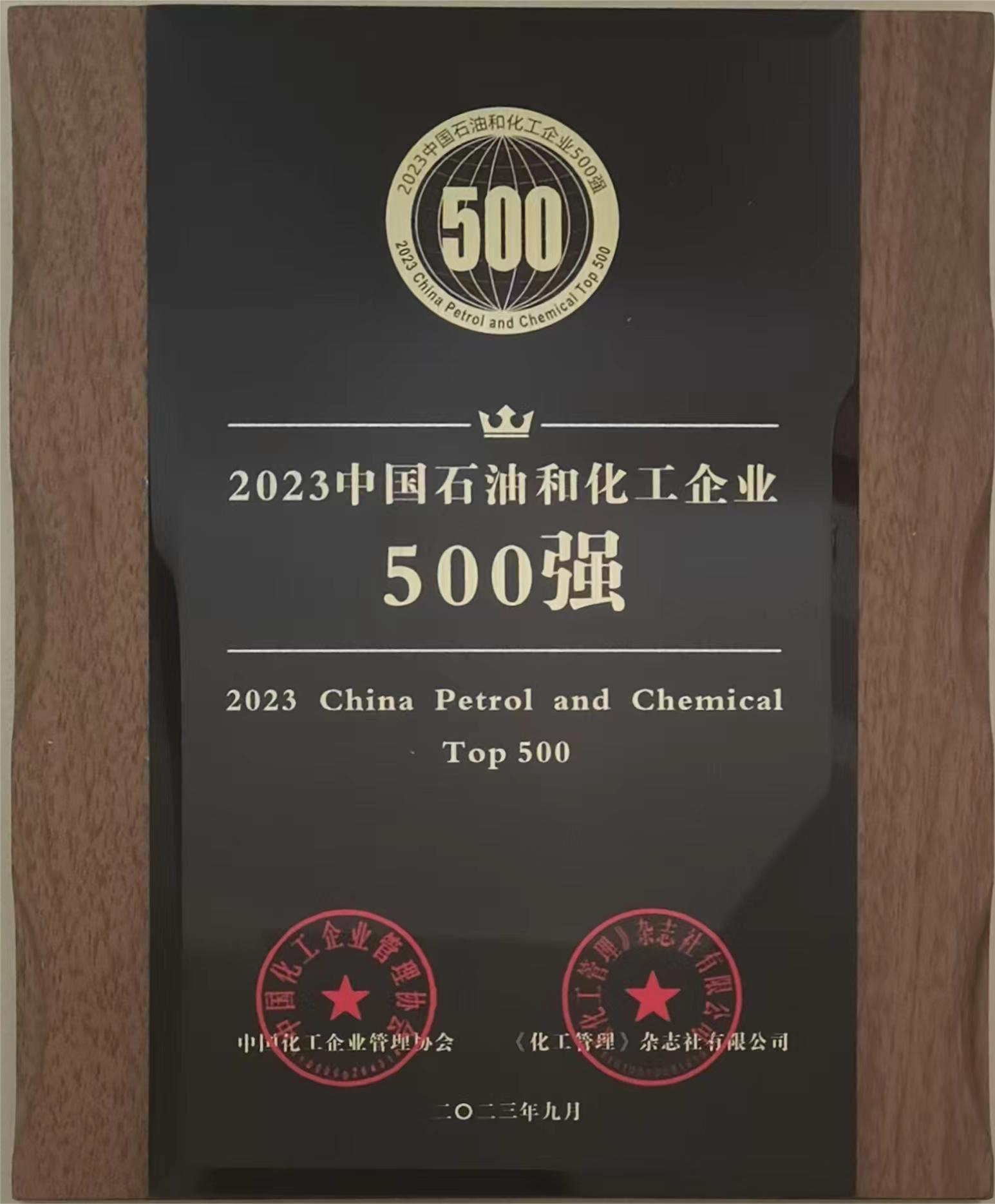2023中国石油和化工企业500强