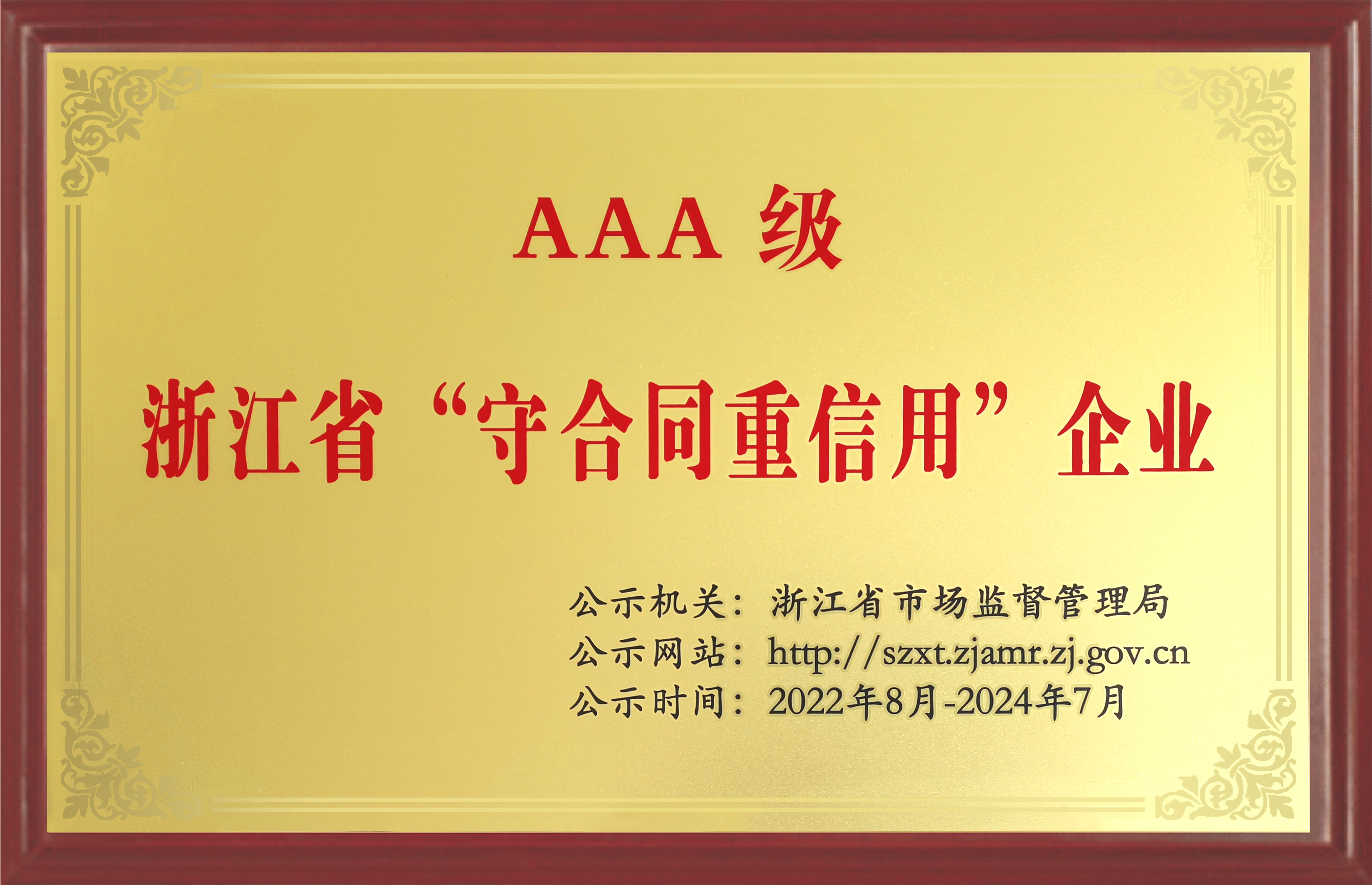 浙江省守合同重信用企业AAA级