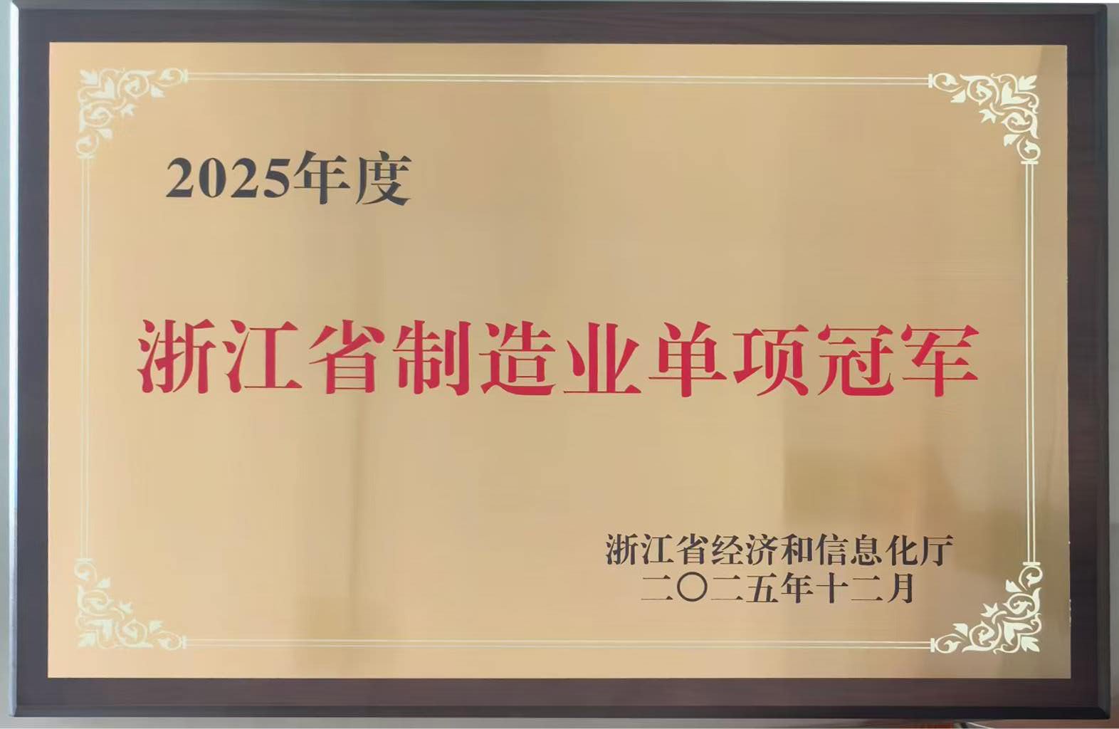 浙江省制造业单项冠军企业
