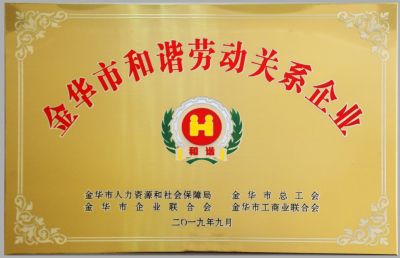 The harmonious labor relations enterprise in Jinhua