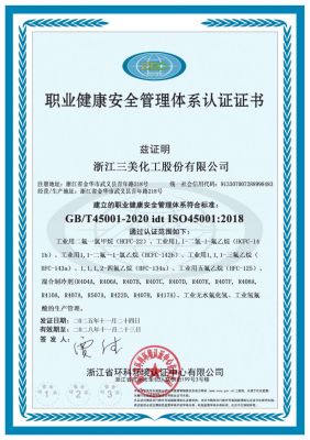 ISO45001职业健康安全管理体系